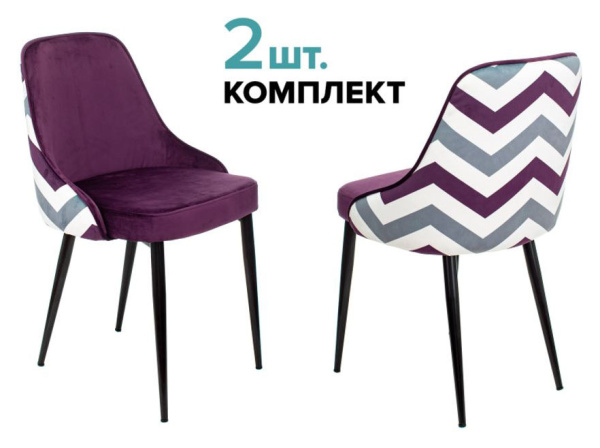 Стул для кухни KF-5_2 комплект 2шт фиолетовый зигзаг металл черный на ножках (KF-5/ZIG/VIOLET_2) (Фиолетовый)